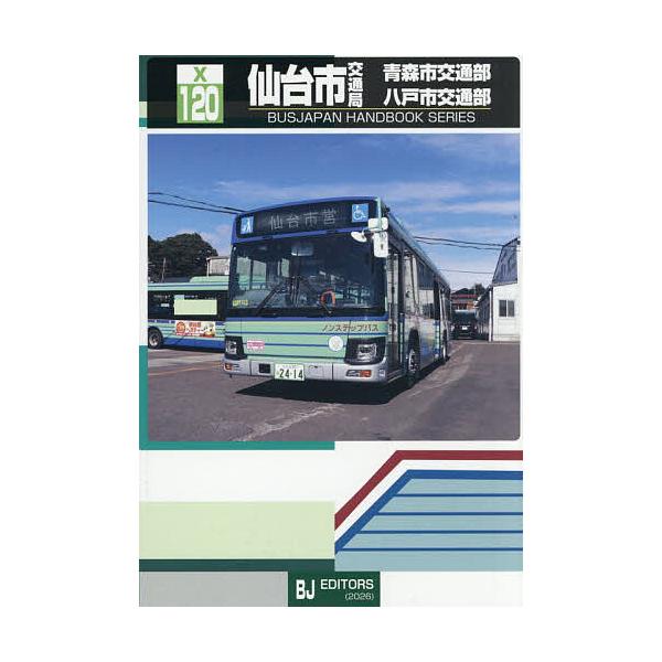 ※商品画像はイメージや仮デザインが含まれている場合があります。帯の有無など実際と異なる場合があります。出版社:BJエディターズ発売日:2026年01月シリーズ名等:バスジャパンハンドブックシリーズ X１２０キーワード:仙台市交通局青森市交通...