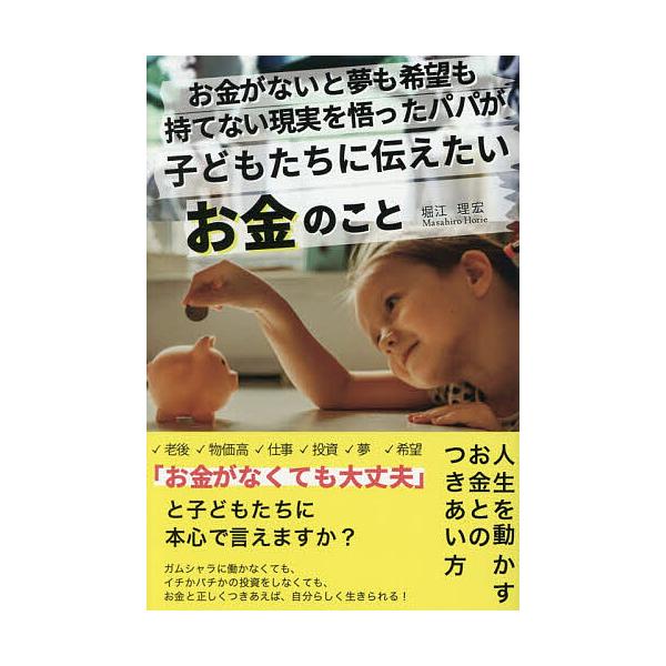 お金がないと夢も希望も持てない現実を悟ったパパが子どもたちに伝えたいお金のこと/堀江理宏