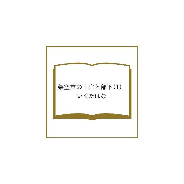 [Release date: February 27, 2026]※商品画像はイメージや仮デザインが含まれている場合があります。帯の有無など実際と異なる場合があります。いくたはな出版社:ナンバーナイン発売日:2026年02月27日シリーズ名...
