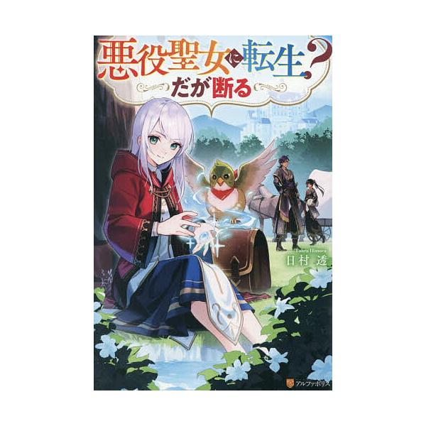 [Release date: February 12, 2026]※商品画像はイメージや仮デザインが含まれている場合があります。帯の有無など実際と異なる場合があります。著:日村透出版社:アルファポリス発売日:2026年02月12日キーワード...