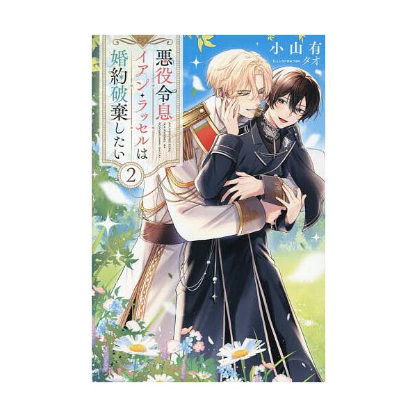 [Release date: February 16, 2026]※商品画像はイメージや仮デザインが含まれている場合があります。帯の有無など実際と異なる場合があります。出版社:アルファポリス発売日:2026年02月16日シリーズ名等:＆ar...