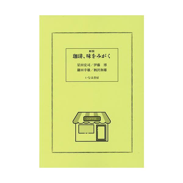 ※商品画像はイメージや仮デザインが含まれている場合があります。帯の有無など実際と異なる場合があります。ほか著:星田宏司出版社:いなほ書房発売日:2026年02月キーワード:珈琲、味をみがく星田宏司 こーひーあじおみがく コーヒーアジオミガク...