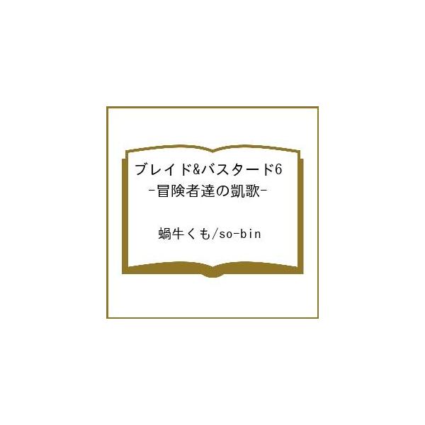 [Release date: March 10, 2026]※商品画像はイメージや仮デザインが含まれている場合があります。帯の有無など実際と異なる場合があります。蝸牛くも　so−bin出版社:ドリコム発売日:2026年03月10日シリーズ名...