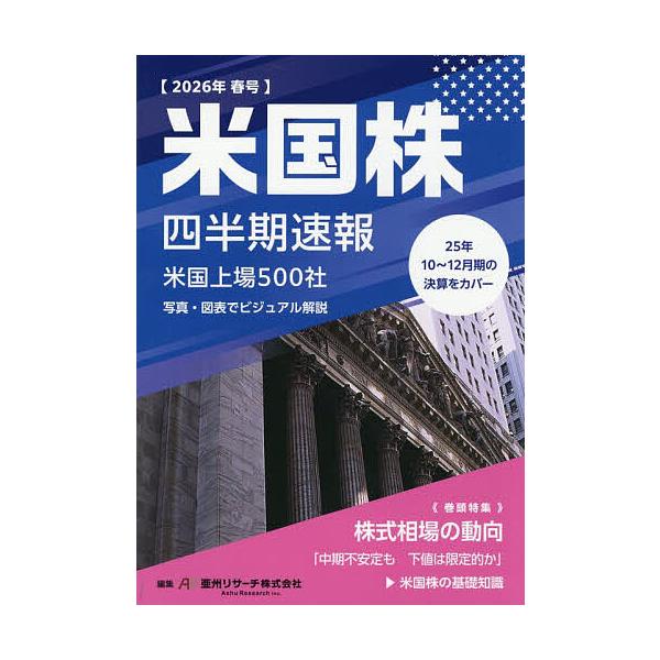 米国株四半期速報 2026年春号/亜州リサーチ株式会社