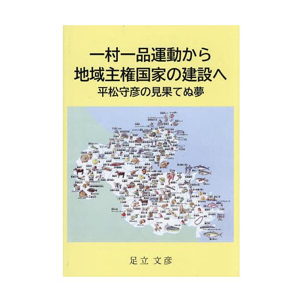 一村一品運動から地域主権国家の建設へ 平松守彦の見果てぬ夢/足立文彦