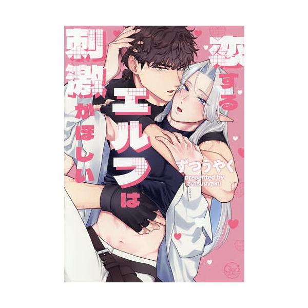 恋するエルフは刺激がほしい/ずつうやく