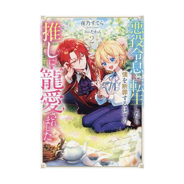 悪役令息に転生したら僕を断罪するはずの推しに寵愛されました 2/夜乃すてら