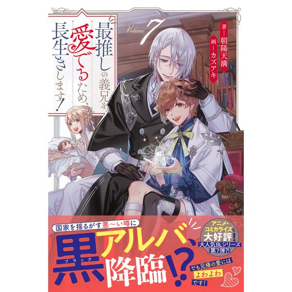〔予約〕最推しの義兄を愛でるため、長生きします!(7) /朝陽天満