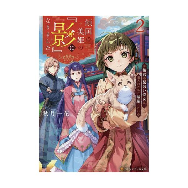 傾国の美姫の『影』になりました 後宮の見習い侍女は、主人のために暗躍したい 2/秋月一花