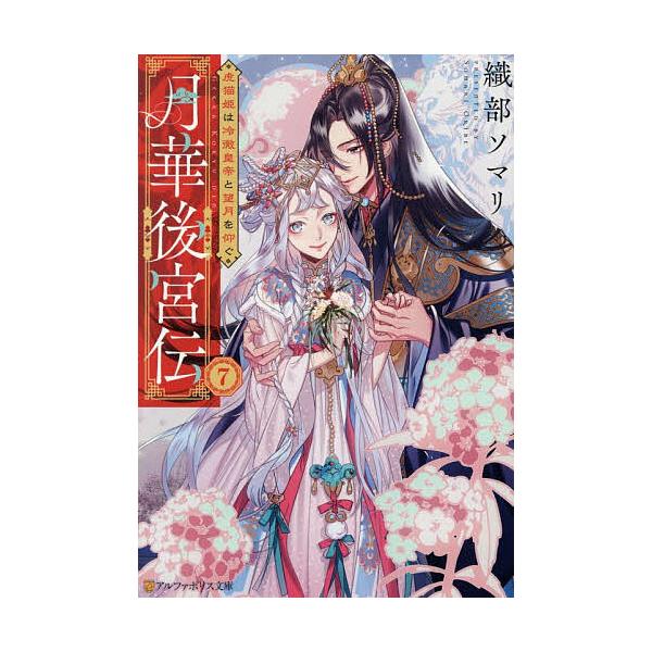 月華後宮伝 7/織部ソマリ