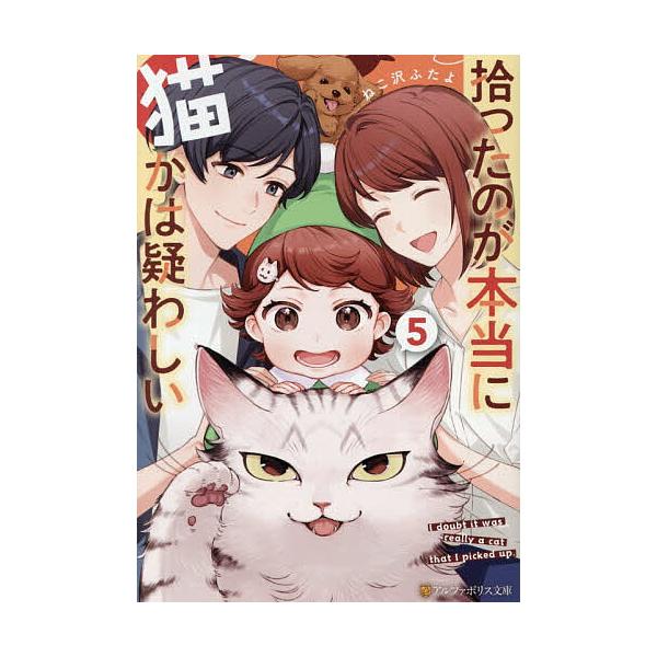 拾ったのが本当に猫かは疑わしい 5/ねこ沢ふたよ