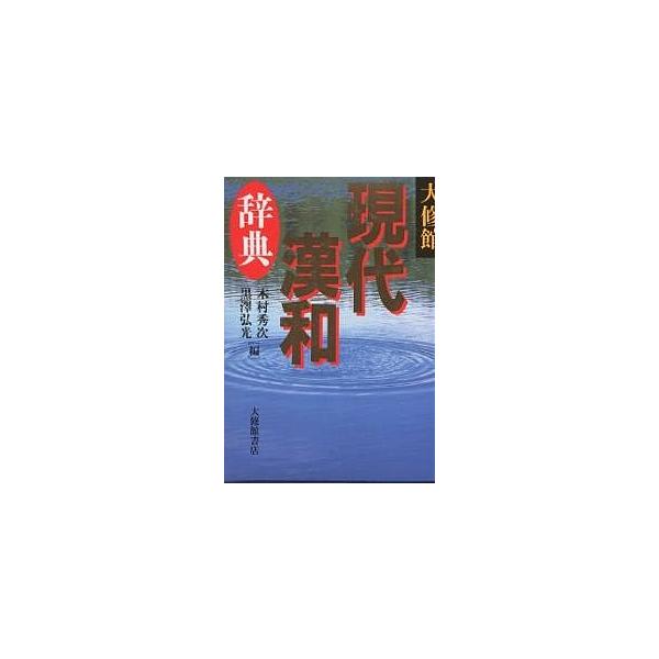 編:木村秀次　編:黒澤弘光出版社:大修館書店発売日:1996年11月キーワード:大修館現代漢和辞典木村秀次黒澤弘光 たいしゆうかんげんだいかんわじてん タイシユウカンゲンダイカンワジテン きむら しゆうじ くろさわ ひ キムラ シユウジ ク...
