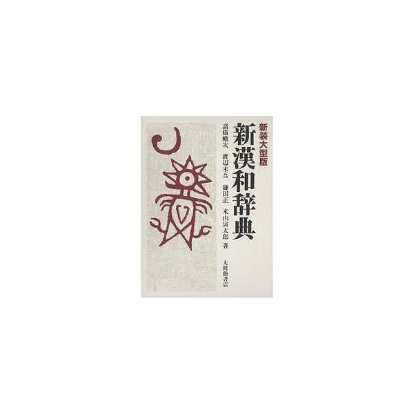 著:諸橋轍次出版社:大修館書店発売日:2002年11月キーワード:新漢和辞典新装大型版諸橋轍次 しんかんわじてん シンカンワジテン もろはし てつじ モロハシ テツジ