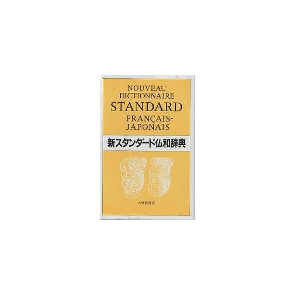 著:鈴木信太郎出版社:大修館書店発売日:1987年05月キーワード:新スタンダード仏和辞典鈴木信太郎 しんすたんだーどふつわじてん シンスタンダードフツワジテン すずき しんたろう スズキ シンタロウ