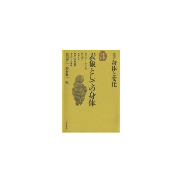 表象としての身体/鷲田清一/野村雅一