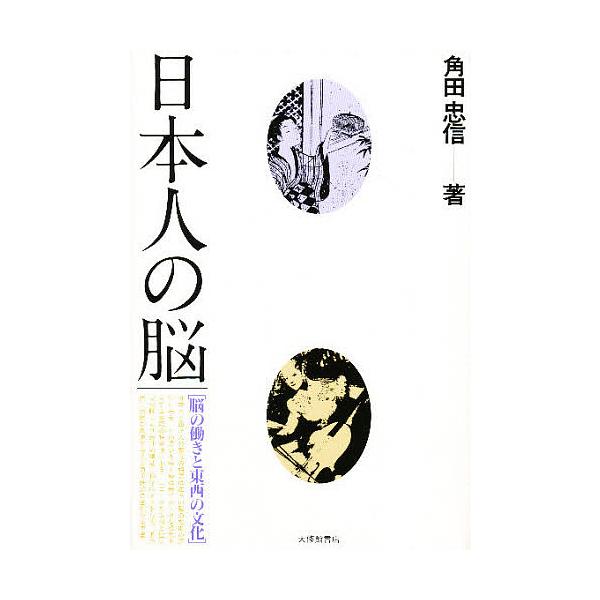 日本人の脳 脳の働きと東西の文化/角田忠信