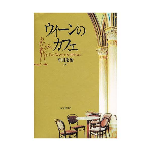 ウィーンのカフェ/平田達治