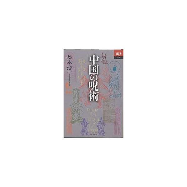 中国の呪術/松本浩一