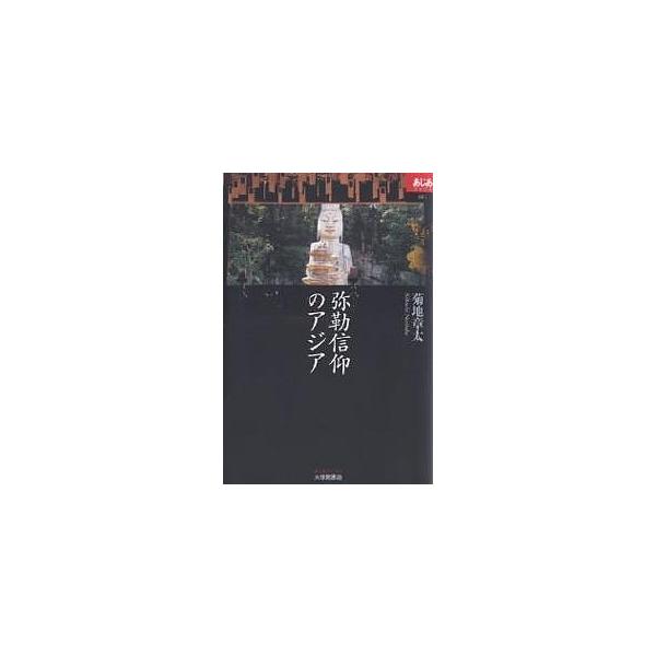 【3/16からクーポン有】弥勒信仰のアジア/菊地章太