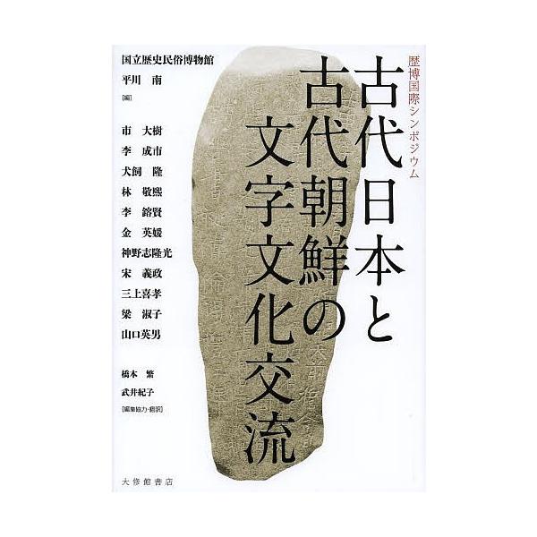 古代日本と古代朝鮮の文字文化交流歴博国際シンポジウム 国立歴史民俗博物館 平川南 Buyee Buyee 提供一站式最全面最專業現地yahoo Japan拍賣代bid代拍代購服務