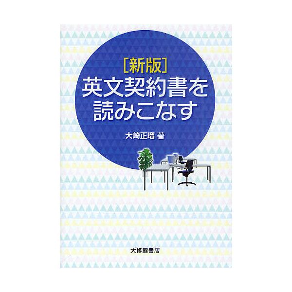 英文契約書を読みこなす/大崎正瑠