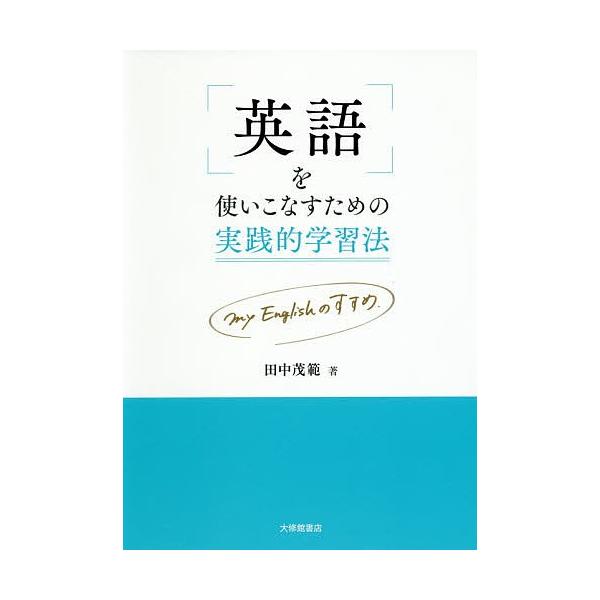 英語を使いこなすための実践的学習法 My Englishのすすめ 田中茂範 Bk Bookfanプレミアム 通販 Yahoo ショッピング
