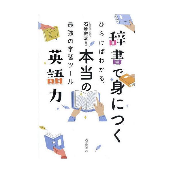 ※商品画像はイメージや仮デザインが含まれている場合があります。帯の有無など実際と異なる場合があります。著:石原健志出版社:大修館書店発売日:2026年02月キーワード:辞書で身につく本当の英語力ひらけばわかる、最強の学習ツール石原健志 じし...
