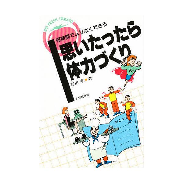 思いたったら体力づくり 短時間でムリなくできる/窪田登