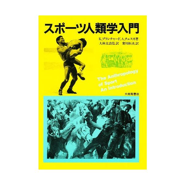 スポーツ人類学入門/K．ブランチャード/A．チェスカ/寒川恒夫