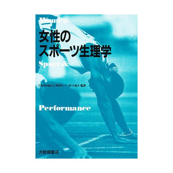 著:C．L．ウェルス　訳:宮下充正出版社:大修館書店発売日:1989年07月キーワード:女性のスポーツ生理学C．L．ウェルス宮下充正 じよせいのすぽーつせいりがく ジヨセイノスポーツセイリガク うえるす Ｃ．Ｌ． ＷＥＬＬＳ ウエルス Ｃ．...