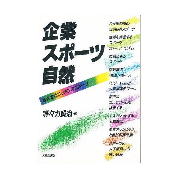 著:等々力賢治出版社:大修館書店発売日:1993年07月キーワード:企業・スポーツ・自然株式会社ニッポンのスポーツ等々力賢治 きぎようすぽーつしぜんかぶしきがいしやにつぽんの キギヨウスポーツシゼンカブシキガイシヤニツポンノ とどろき けん...