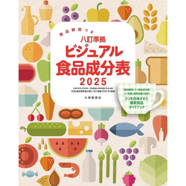 編著:「新しい食生活を考える会」出版社:大修館書店発売日:2025年04月キーワード:八訂準拠ビジュアル食品成分表食品解説つき２０２５「新しい食生活を考える会」 ダイエット はちていじゆんきよびじゆあるしよくひんせいぶんひよ ハチテイジユン...