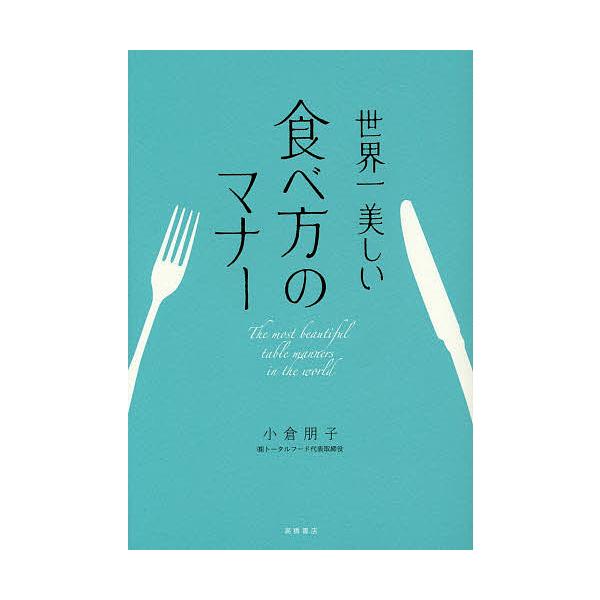 世界一美しい食べ方のマナー/小倉朋子