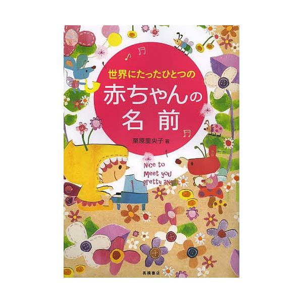 著:栗原里央子出版社:高橋書店発売日:2013年11月キーワード:世界にたったひとつの赤ちゃんの名前栗原里央子 せかいにたつたひとつのあかちやんの セカイニタツタヒトツノアカチヤンノ くりはら りおこ クリハラ リオコ
