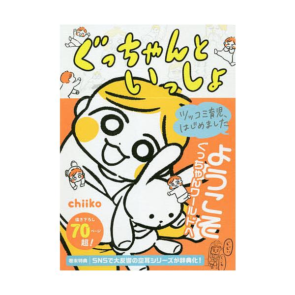 ぐっちゃんといっしょ ツッコミ育児 はじめました Chiiko Bk 4471021117 Bookfanプレミアム 通販 Yahoo ショッピング