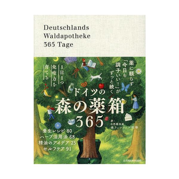 1日1つ免疫力を育てるドイツの森の薬箱365/森ウェンツェル明華