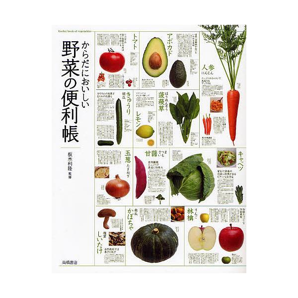 からだにおいしい野菜の便利帳 :BK-4471033816:bookfanプレミアム 通販 