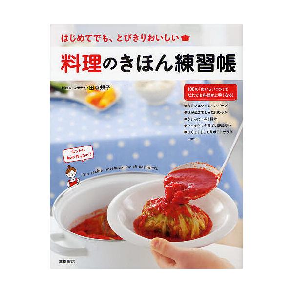 ※商品画像はイメージや仮デザインが含まれている場合があります。帯の有無など実際と異なる場合があります。著:小田真規子出版社:高橋書店発売日:2012年05月キーワード:料理のきほん練習帳はじめてでも、とびきりおいしい小田真規子 料理 クッキ...