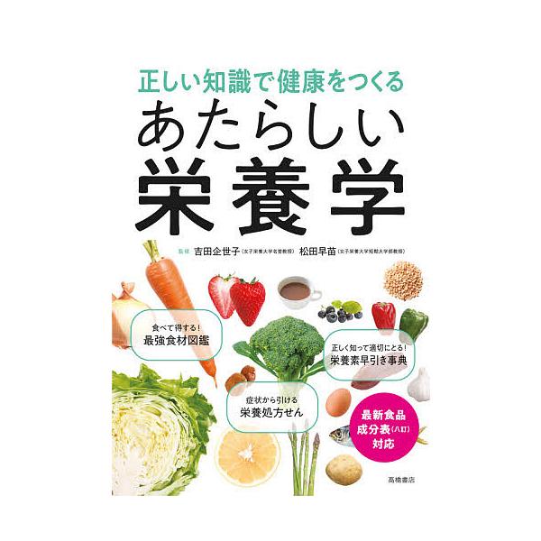 監修:吉田企世子　監修:松田早苗出版社:高橋書店発売日:2021年03月キーワード:正しい知識で健康をつくるあたらしい栄養学吉田企世子松田早苗 ただしいちしきでけんこうおつくるあたらしい タダシイチシキデケンコウオツクルアタラシイ よしだ ...
