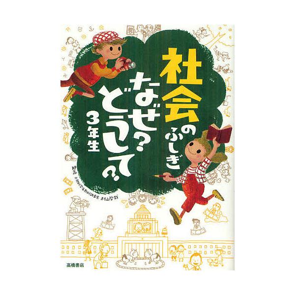 ※商品画像はイメージや仮デザインが含まれている場合があります。帯の有無など実際と異なる場合があります。監修:村山哲哉出版社:高橋書店発売日:2012年07月キーワード:社会のふしぎなぜ？どうして？３年生村山哲哉 しやかいのふしぎなぜどうして...