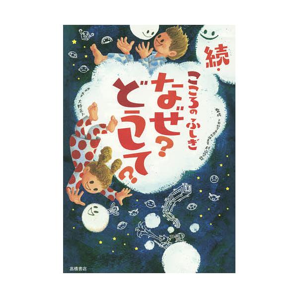 監修:村山哲哉　原案:大野正人出版社:高橋書店発売日:2014年07月キーワード:こころのふしぎなぜ？どうして？続村山哲哉大野正人 こころのふしぎなぜどうして２ ココロノフシギナゼドウシテ２ むらやま てつや おおの まさ ムラヤマ テツヤ...