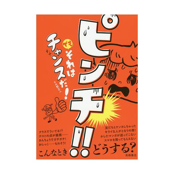 ピンチ!!でもそれはチャンスだ!/大野正人