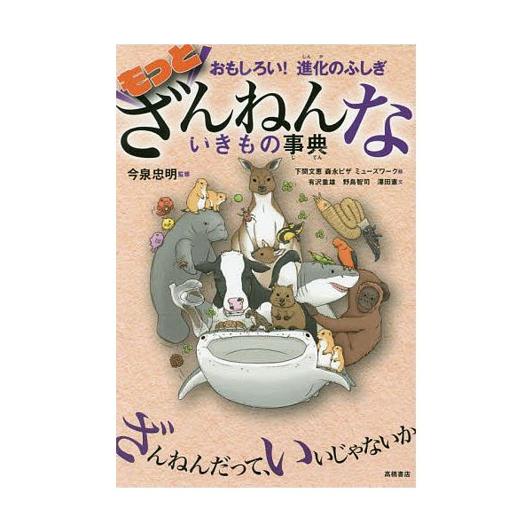 ※商品画像はイメージや仮デザインが含まれている場合があります。帯の有無など実際と異なる場合があります。監修:今泉忠明　絵:下間文恵　絵:森永ピザ出版社:高橋書店発売日:2019年06月キーワード:もっとざんねんないきもの事典おもしろい！進化...