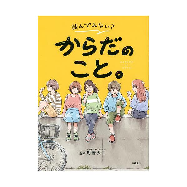 監修:明橋大二出版社:高橋書店発売日:2022年07月キーワード:読んでみない？からだのこと。明橋大二 よんでみないからだのこと ヨンデミナイカラダノコト あけはし だいじ アケハシ ダイジ
