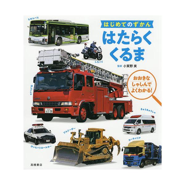 監修:小賀野実出版社:高橋書店発売日:2021年03月シリーズ名等:はじめてのずかんキーワード:はたらくくるまおおきなしゃしんでよくわかる！小賀野実 はたらくくるまおおきなしやしんでよくわかる ハタラククルマオオキナシヤシンデヨクワカル お...