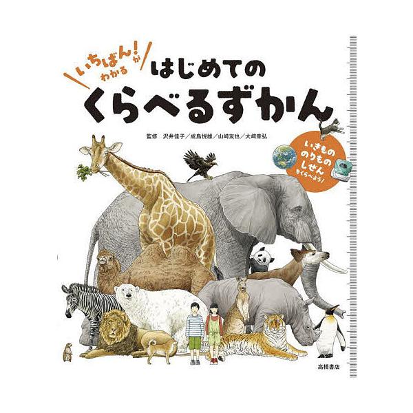ほか監修:沢井佳子出版社:高橋書店発売日:2025年04月キーワード:いちばん！がわかるはじめてのくらべるずかん沢井佳子 いちばんがわかるはじめてのくらべるずかん イチバンガワカルハジメテノクラベルズカン さわい よしこ サワイ ヨシコ