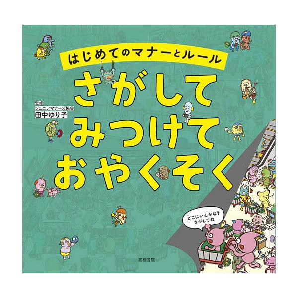 監修:田中ゆり子出版社:高橋書店発売日:2025年05月キーワード:さがしてみつけておやくそくはじめてのマナーとルール田中ゆり子 さがしてみつけておやくそくはじめてのまなーと サガシテミツケテオヤクソクハジメテノマナート たなか ゆりこ タ...