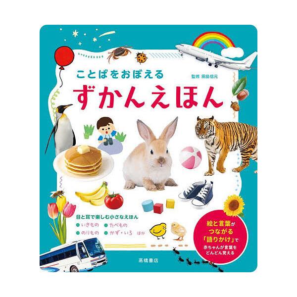 イラスト:京田クリエーション　ほか写真:Shutterstock　監修:田島信元出版社:高橋書店発売日:2025年09月キーワード:ことばをおぼえるずかんえほん京田クリエーションShutterstock田島信元 ことばおおぼえるずかんえほん...