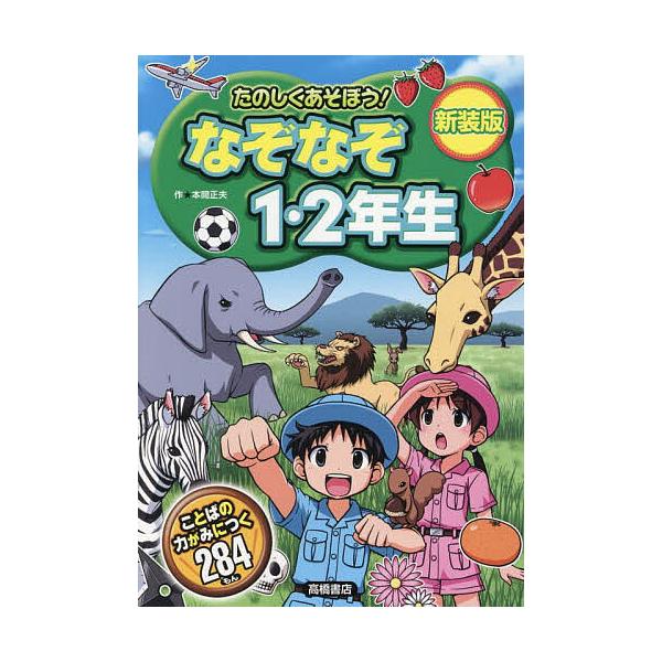 作:本間正夫出版社:高橋書店発売日:2025年05月キーワード:たのしくあそぼう！なぞなぞ１・２年生本間正夫 プレゼント ギフト 誕生日 子供 クリスマス 子ども こども たのしくあそぼうなぞなぞいちにねんせいたのしく／あ タノシクアソボウ...