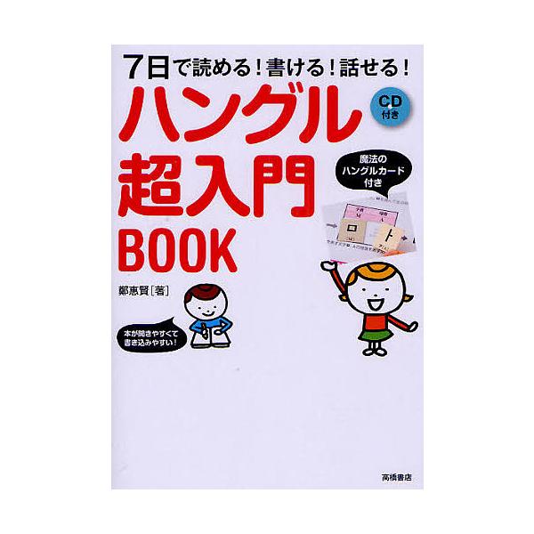 著:鄭惠賢出版社:高橋書店発売日:2010年09月キーワード:ハングル超入門BOOK７日で読める！書ける！話せる！鄭惠賢 はんぐるちようにゆうもんぶつくなのかでよめるかける ハングルチヨウニユウモンブツクナノカデヨメルカケル じよん へひよ...